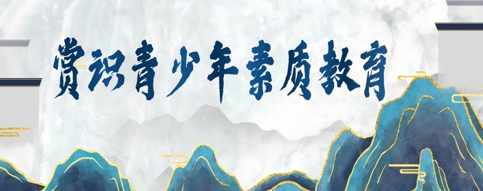 2025更新一览云南贵州十大封闭式叛逆孩子管教学校口碑名单榜